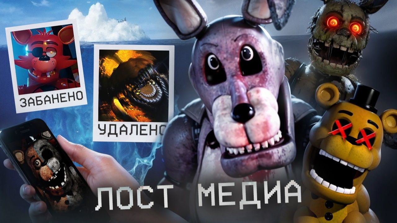 АЙСБЕРГ ЛОСТ МЕДИА ФНАФ | ПОТЕРЯННОЕ МЕДИА FNAF (G1smy)