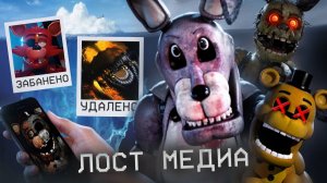АЙСБЕРГ ЛОСТ МЕДИА ФНАФ | ПОТЕРЯННОЕ МЕДИА FNAF (G1smy)