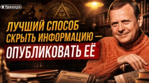 Виктор Ефимов | ЛУЧШИЙ СПОСОБ СКРЫТЬ ИНФОРМАЦИЮ — ОПУБЛИКОВАТЬ ЕЁ