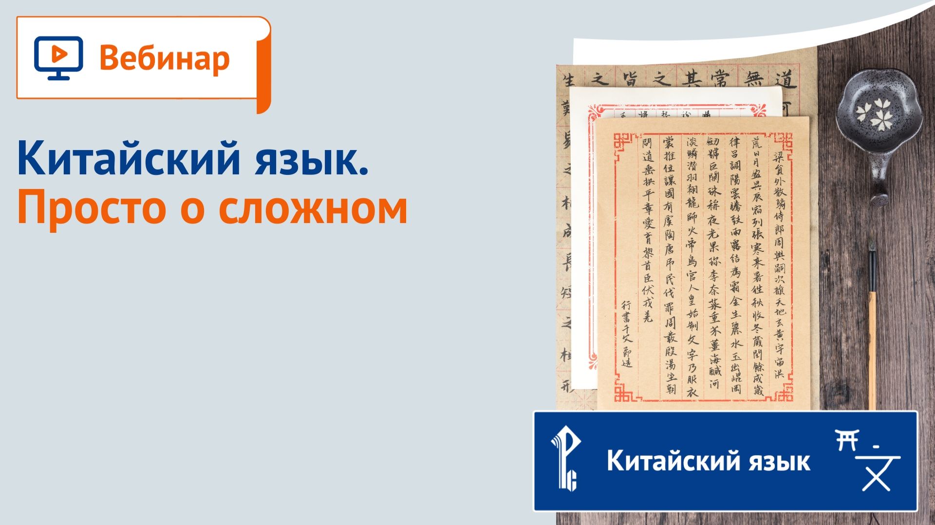 Китайский язык. Вебинары
