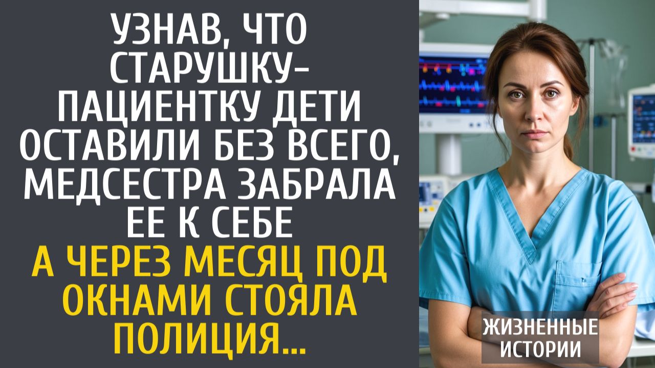 Истории из жизни Узнав, что старушку-пациентку дети оставили без всего, медсестра забрала ее к себе… смотреть онлайн
