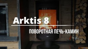 Печь поворотная ABX Arktis 8
