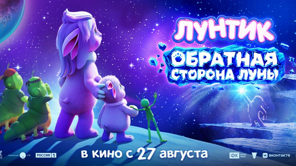 Лунтик. Обратная сторона Луны смотреть онлайн