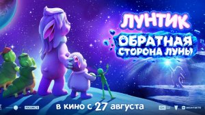 Лунтик. Обратная сторона Луны