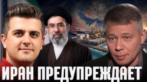 Давление на союзников США꞉ чего добивается Тегеран - Крапивник и Алхоршид → 👤 Станислав Крапивник