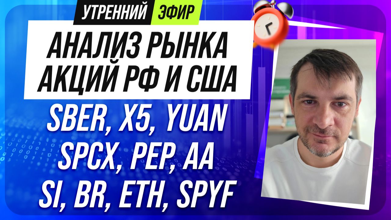 Анализ рынка акций РФ и США/ SBER, X5, YUAN, SPCX, PEP, AA/ SI, BR, ETH, SPYF смотреть онлайн