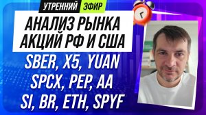 Анализ рынка акций РФ и США/ SBER, X5, YUAN, SPCX, PEP, AA/ SI, BR, ETH, SPYF