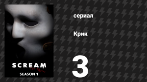 Крик 1 сезон 3 серия «Хочешь сыграть?» (сериал, 2015)