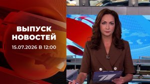 Выпуск новостей в 12:00 от 15.07.2026