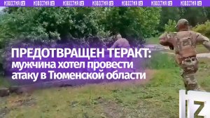 Иудушка тактический: ФСБ задержала россиянина при подготовке теракта в Тюменской области