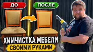 Грязь на стульях или кресле? Не беда! Химчистка мебели своими руками!