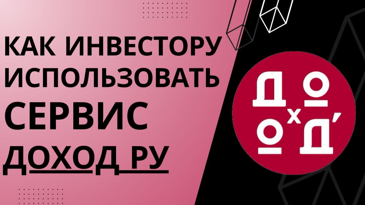 Обзор сервиса Доход ру для инвесторов – как пользоваться сайтом? смотреть онлайн