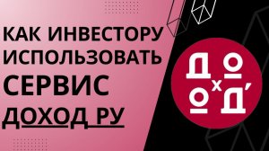 Обзор сервиса Доход ру для инвесторов – как пользоваться сайтом?