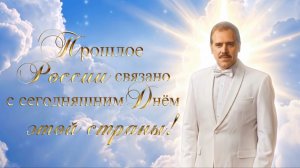 ПРОШЛОЕ РОССИИ СВЯЗАНО С СЕГОДНЯШНИМ ДНЕМ ЭТОЙ СТРАНЫ!