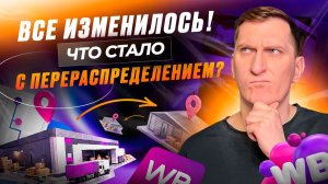 💰 Перераспределение остатков ПО-НОВОМУ! Как урезать расходы на логистику и хранение — инструкция