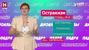 Демагогия, остракизм, бойкот | СЛОВАРНЫЙ ЗАПАС