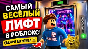 Самый весёлый лифт в Роблокс! Смотри до конца 😄