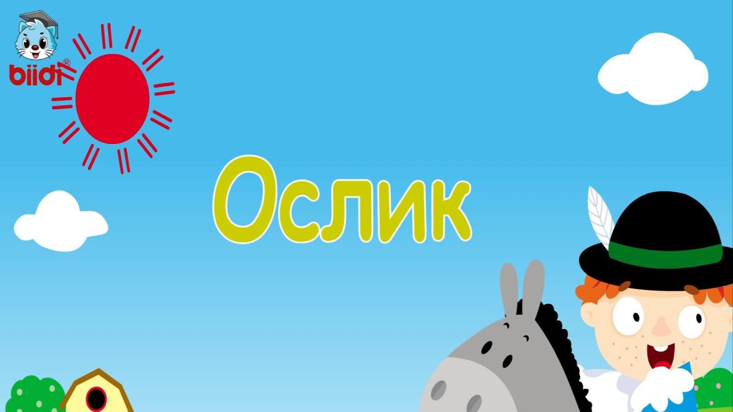 Ослик
