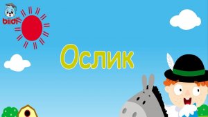 Ослик