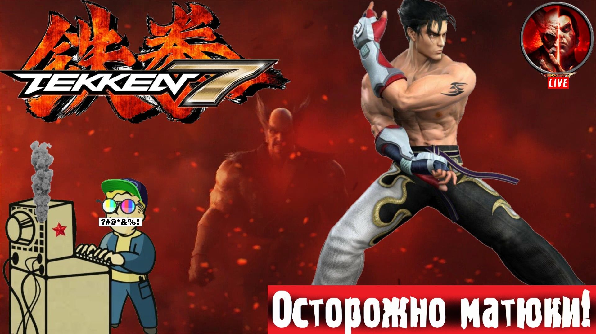 TEKKEN 7 | Тейкен 7 | Ранговые битвы #стрим #teken #лифтремонт смотреть онлайн