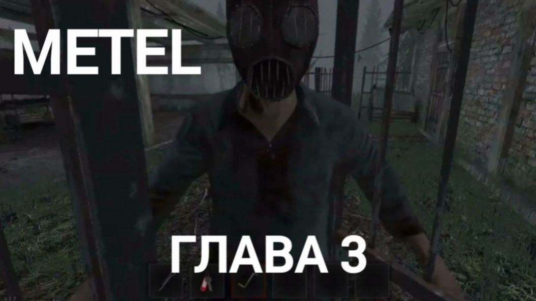 Прохождение игры METEL, глава 3 смотреть онлайн