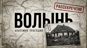 Трагедия Волыни: История этнических чисток 1943 года