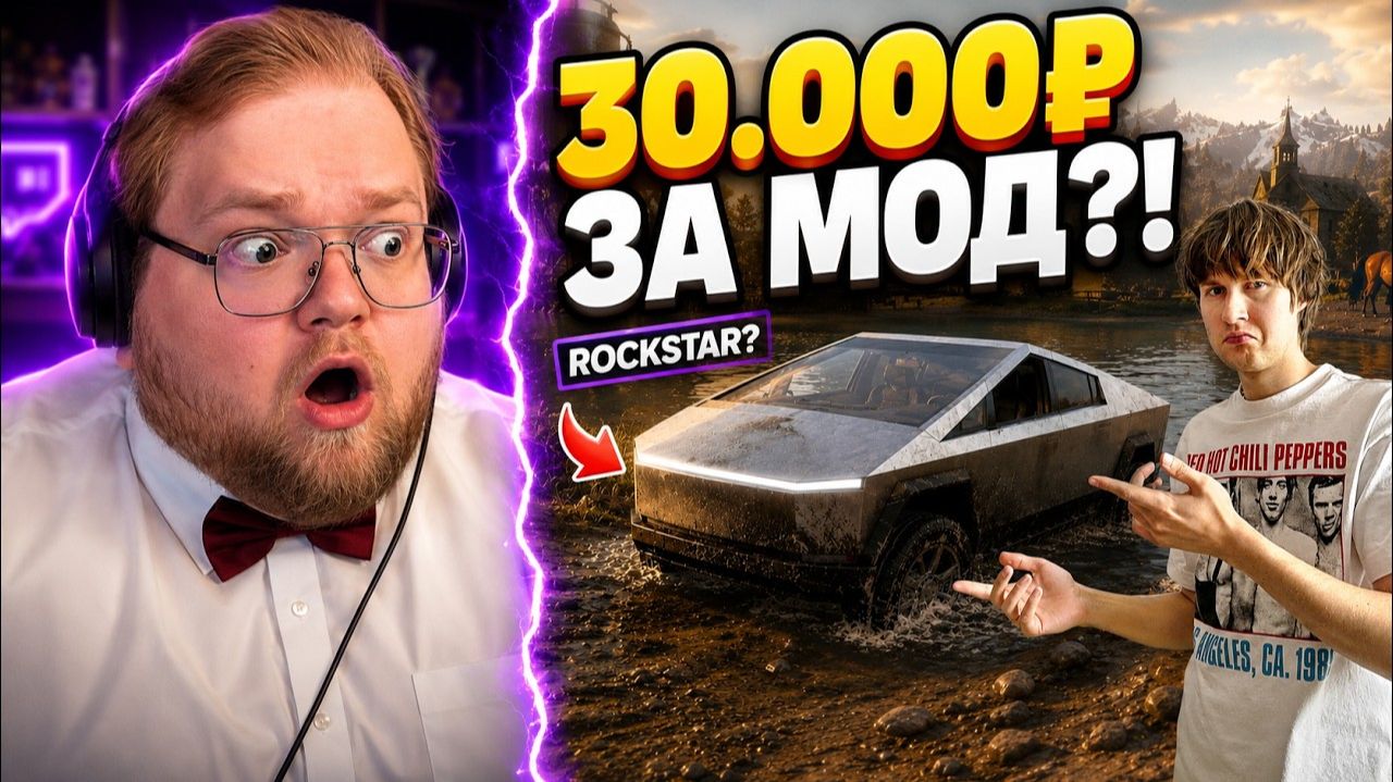 ОБЗОР МОДА ДЛЯ RDR 2 ЗА 30.000р ОТ ROCKSTAR GAMES | РЕАКЦИЯ T2x2 смотреть онлайн
