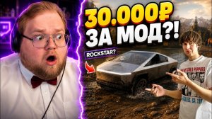 ОБЗОР МОДА ДЛЯ RDR 2 ЗА 30.000р ОТ ROCKSTAR GAMES | РЕАКЦИЯ T2x2