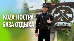 База отдыха Коза-Ностра | Обзор