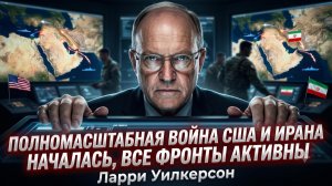 💥Ларри Уилкерсон | Конец игры:  США и Иран вступили в открытую войну, фронты полыхают