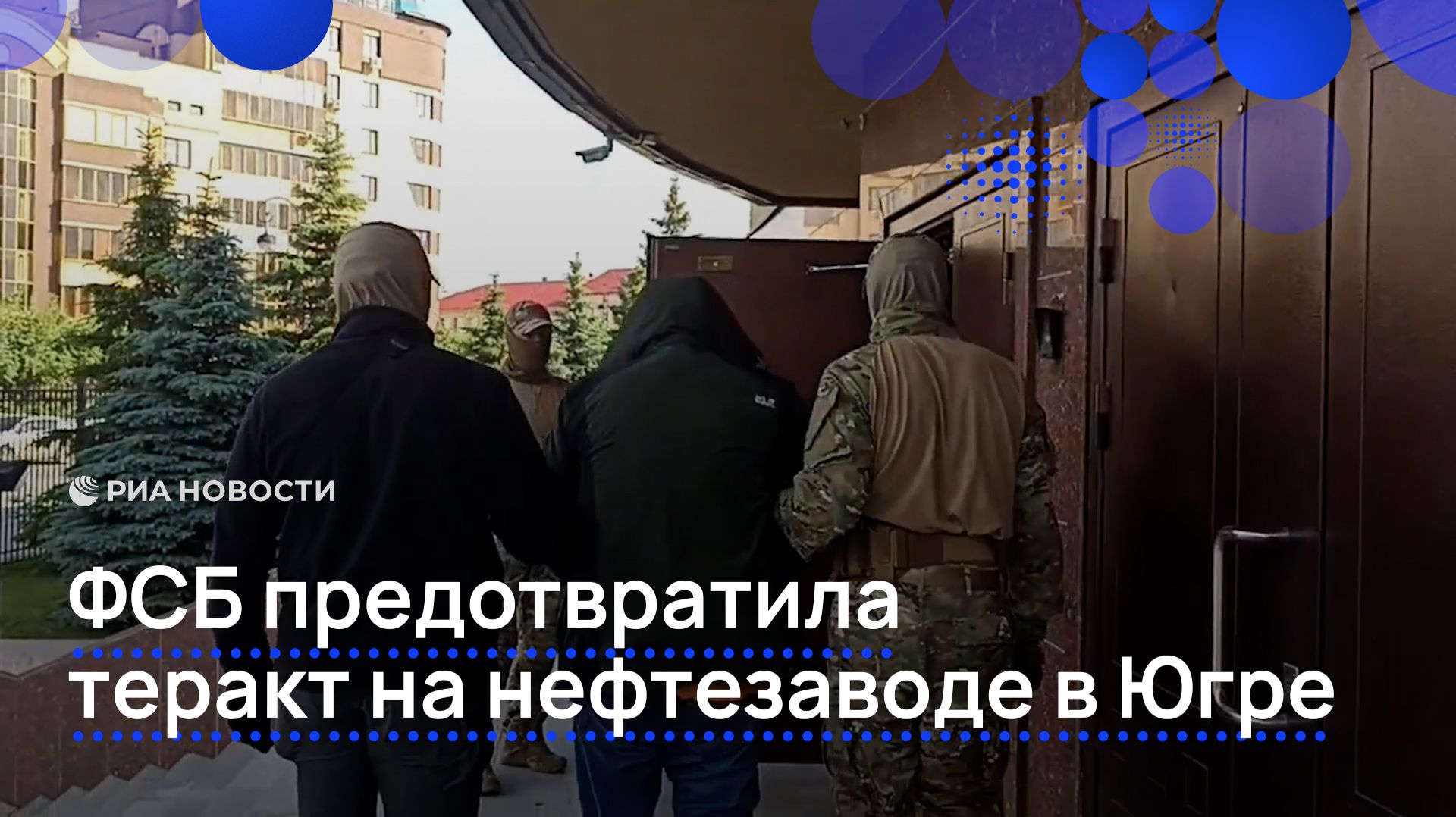 ФСБ предотвратила теракт на нефтезаводе в Югре смотреть онлайн