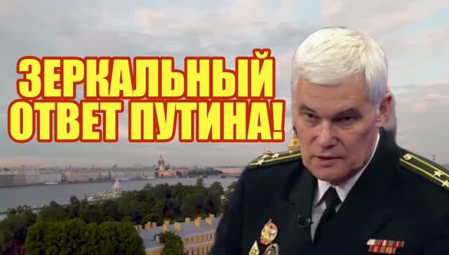 ЗЕРКАЛЬНЫЙ ОТВЕТ ПУТИНА! смотреть онлайн