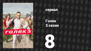 Голяк 3 сезон 8 серия «Хижина» (сериал, 2019-2023)