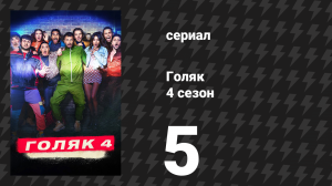 Голяк 4 сезон 5 серия «Эми» (сериал, 2019-2023)