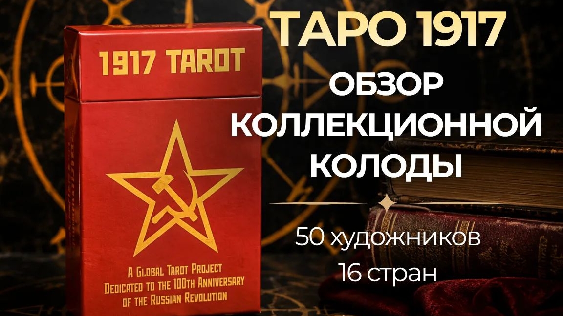 Карты Таро 1917 🔥Коллекционная колода