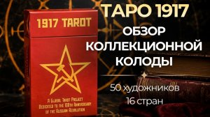 Карты Таро 1917 🔥Коллекционная колода
