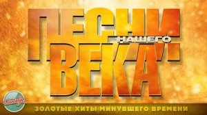 ЗОЛОТЫЕ ХИТЫ МИНУВШЕГО ВРЕМЕНИ