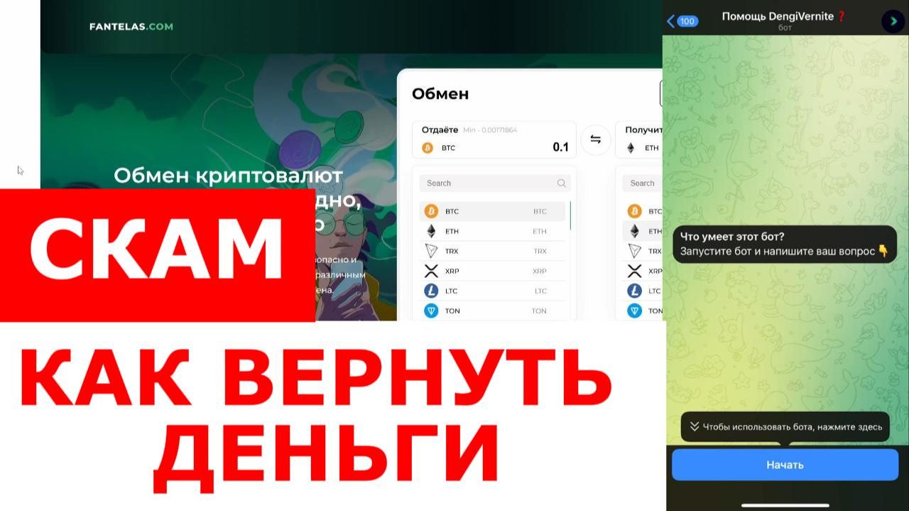 Fantelas (fantelas.com) обзор криптообменника, отзывы. Скам? смотреть онлайн