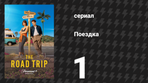 Поездка 1 серия «Списать со счетов» (сериал, 2024)