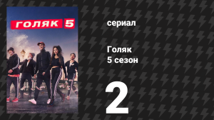 Голяк 5 сезон 2 серия «Пропавшее тело» (сериал, 2019-2023)