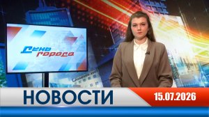 День города - новости Рязани 15.07.2026