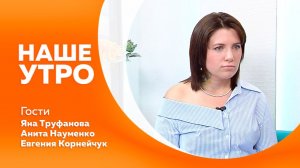 Наше утро 15.07.2026г.