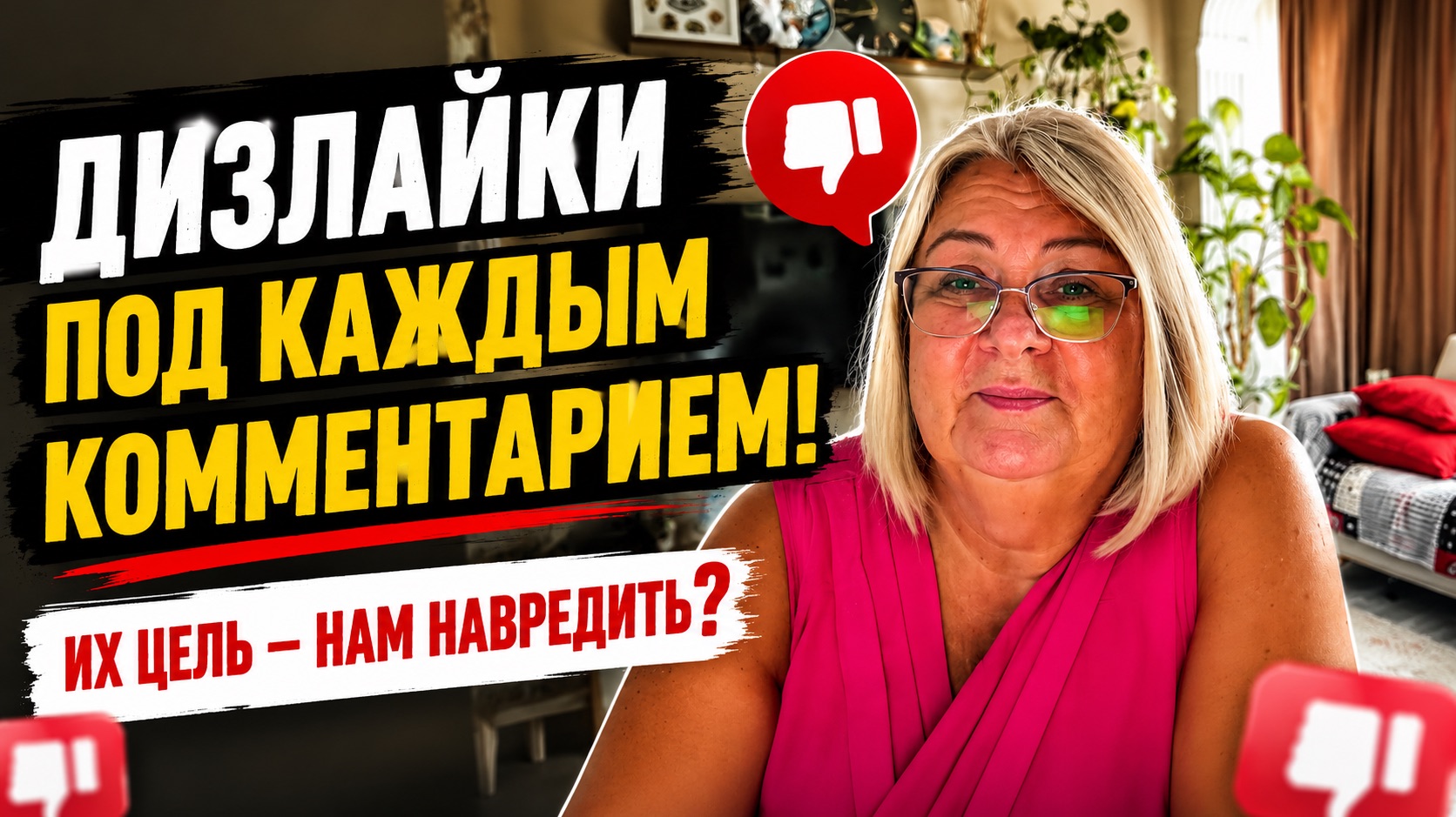 🔥 Они дизлайкают всех подряд! Но не знают, как работают алгоритмы смотреть онлайн