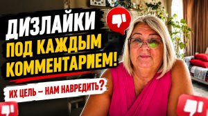 🔥 Они дизлайкают всех подряд! Но не знают, как работают алгоритмы