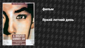 Яркий летний день (фильм, 1991)