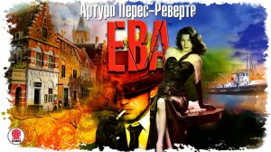 АРТУРО ПЕРЕС-РЕВЕРТЕ «ЕВА». Аудиокнига. Читает Сергей Чонишвили