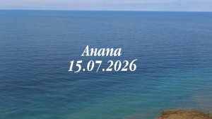 Анапа 15.07.2026 Ласточкины гнёзда
