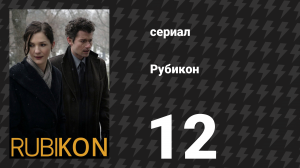 Рубикон 12 серия «Блудные сыновья» (сериал, 2010)