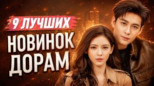ТОП 9 ЛУЧШИХ ДОРАМ 2024 / Китайские дорамы