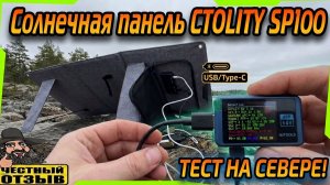 😎 Обзор солнечной панели CTOLITY SP100 100W 🌞 На что она способна??? 🤨